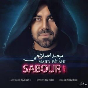 متن آهنگ صبور مجید اصلاحی
