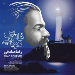 متن آهنگ فانوس دریایی رضا صادقی