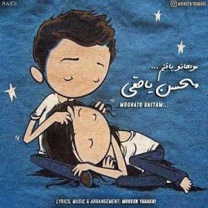 متن آهنگ موهاتو بافتم محسن یاحقی