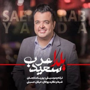 متن آهنگ یلدا سعید عرب