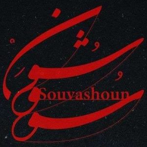 متن آهنگ سووشون همایون شجریان