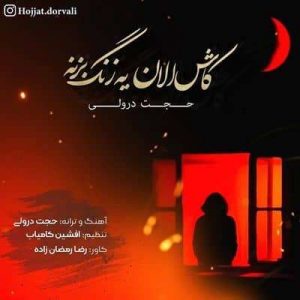 متن آهنگ كاش الان يه زنگ بزنه حجت درولی