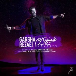 متن آهنگ هیپنوتیزم گرشا رضایی