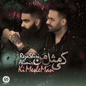 متن آهنگ کی مثل من رضا شیری