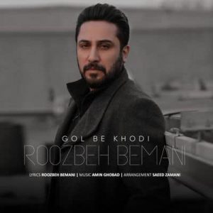 متن آهنگ گل به خودی روزبه بمانی