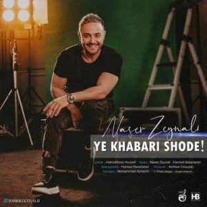 متن آهنگ یه خبری شده ناصر زینعلی