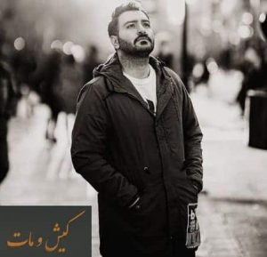 متن آهنگ کیش و مات نوید یحیایی