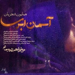 متن آهنگ آسمان ابری همایون شجریان