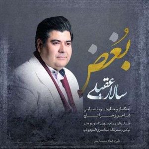 متن آهنگ بغض سالار عقیلی