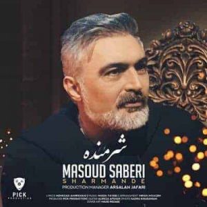 متن آهنگ شرمنده مسعود صابری
