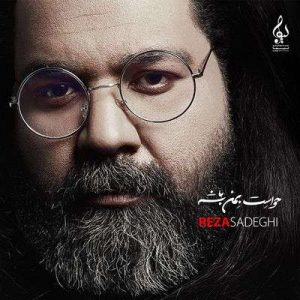متن آهنگ دهل رضا صادقی