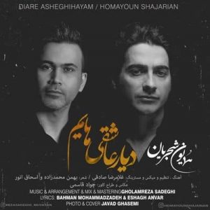 متن آهنگ دیار عاشقی هایم همایون شجریان