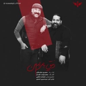 متن آهنگ رفیق با مرام من رضا صادقی