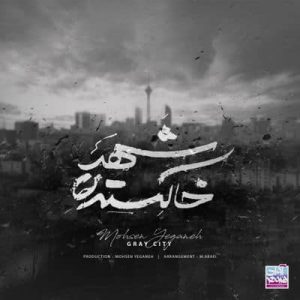 متن آهنگ شهر خاکستری محسن یگانه