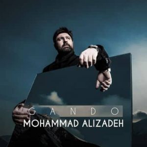 متن آهنگ گاندو محمد علیزاده