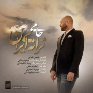 متن آهنگ ترانه ی ایران حمید حامی