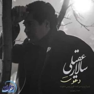 متن آهنگ دعوت سالار عقیلی