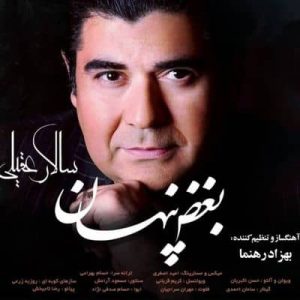 متن آهنگ بغض پنهان سالار عقیلی