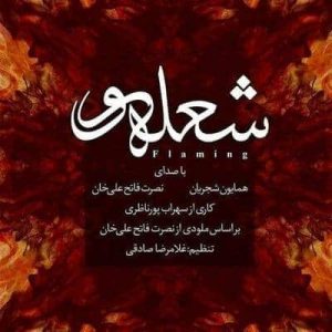 متن آهنگ شعله ور همایون شجریان