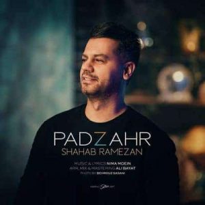 متن آهنگ پادزهر شهاب رمضان