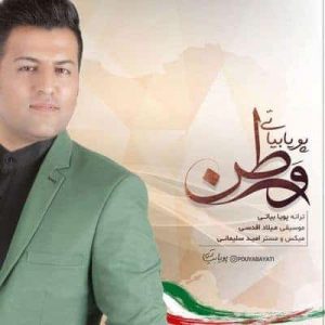 کاور آهنگ وطن پویا بیاتی