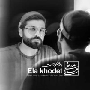 کاور آهنگ الا خودت علی صدیقی