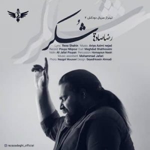 کاور آهنگ شکر رضا صادقی