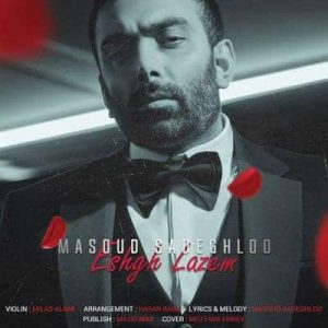 کاور آهنگ عشق لازم مسعود صادقلو