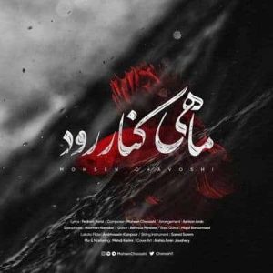 کاور آهنگ ماهی کنار رود محسن چاوشی