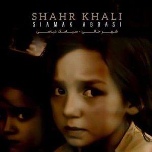 کاور آهنگ شهر خالی سیامک عباسی