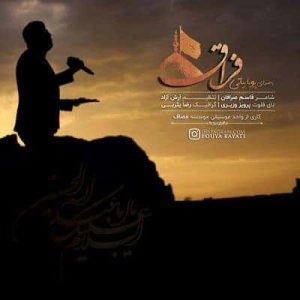 کاور آهنگ فراق پویا بیاتی