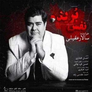 کاور آهنگ نفس بریده سالار عقیلی