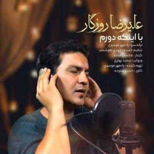 کاور آهنگ با اینکه دورم علیرضا روزگار