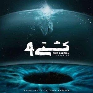 کاور آهنگ کشتی 4 سینا پارسیان