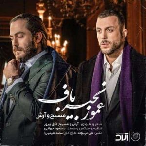 کاور آهنگ عمو زنجیر باف مسیح و آرش AP