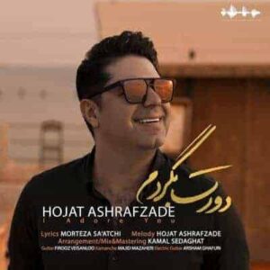 کاور آهنگ دورت بگردم حجت اشرف زاده