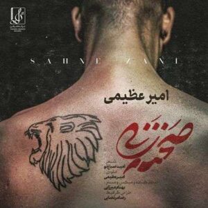 کاور آهنگ صحنه زنی امیر عظیمی